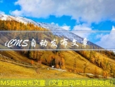 iCMS自动发布文章（文章自动采集自动发布）