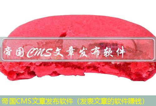 帝国CMS 帝国CMS