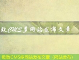 极致CMS多网站发布文章（网站发布）