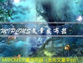 MIPCMS文章发布器（发布文章平台）