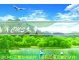 海洋CMS文章发布软件（手机上写文章的软件）