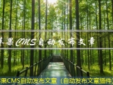 苹果CMS群站发布文章（有没有发文章的群）