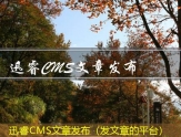 迅睿CMS文章发布（发文章的平台）