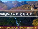 PHPCMS如何发布文章（如何发布自己的作品）