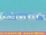 米拓CMS自动发布文章（自动生成文章的网站）