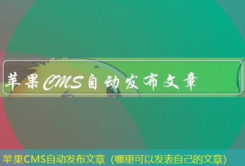 苹果CMS