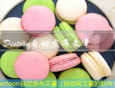 Destoon自动发布文章（自动写文章的软件）