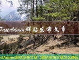 FastAdmin文章发布软件（用什么软件可以发文章到网上）
