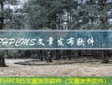 PHPCMS文章发布软件（文章发表软件）