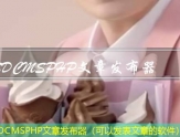 SDCMSPHP文章发布器（可以发表文章的软件）