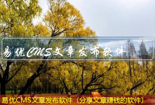 易优CMS