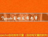 Typecho自动发布文章（自动写文章的软件）