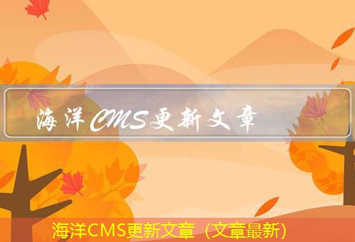 海洋CMS