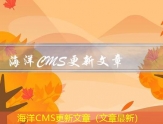 海洋CMS更新文章（文章最新）