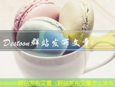 Destoon文章发布软件（分享文章赚钱的软件）