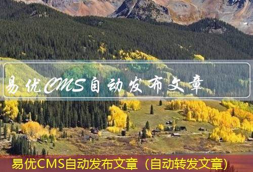 易优CMS