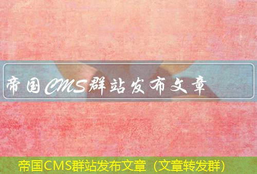 帝国CMS
