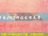 帝国CMS群站发布文章（文章转发群）