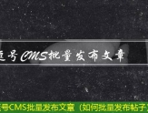 逗号CMS批量发布文章（如何批量发布帖子）