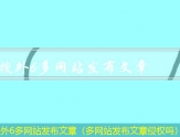 搜外6文章发布器（发布文章的软件有哪些）