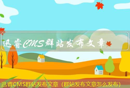 迅睿CMS