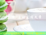 SDCMSPHP自动发布文章（自动写文章的软件）