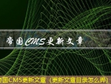 帝国CMS文章发布器（能发表自己文章的软件）