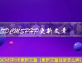 SDCMSPHP群站发布文章（文章发布在哪个平台好）