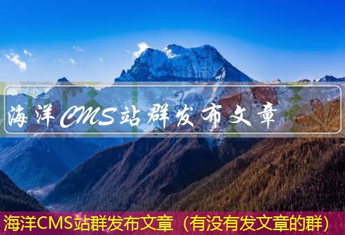 海洋CMS