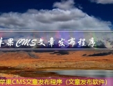 苹果CMS文章发布程序（文章发布软件）