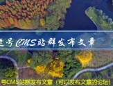 逗号CMS站群发布文章（可以发布文章的论坛）