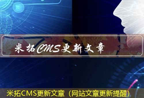 米拓CMS