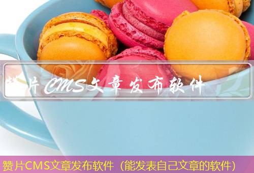 赞片CMS