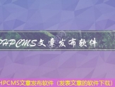 PHPCMS文章发布软件（发表文章的软件下载）