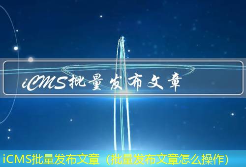 iCMS