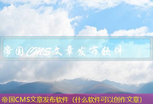 帝国CMS