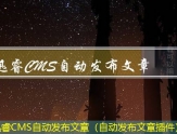 迅睿CMS站群发布文章（已发布的文章怎么群发）