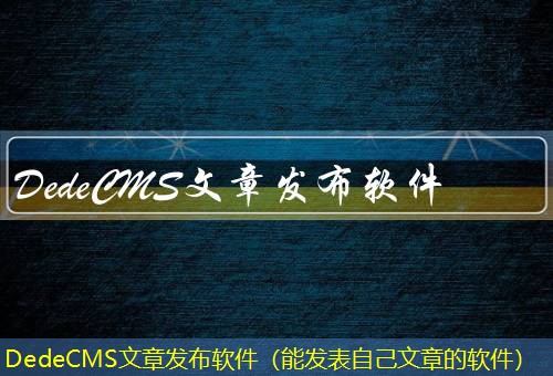 DedeCMS