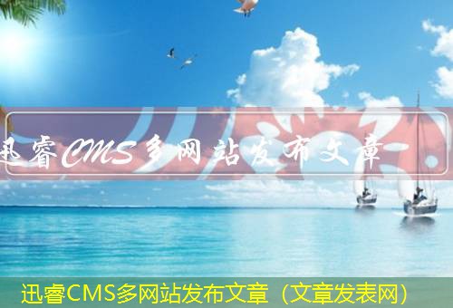 迅睿CMS
