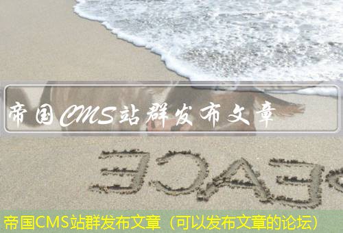 帝国CMS