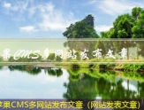 苹果CMS多网站发布文章（网站发表文章）