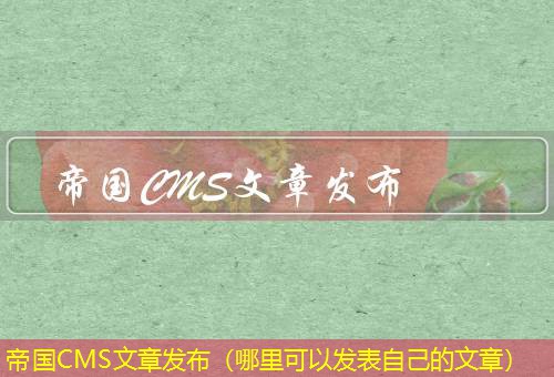 帝国CMS