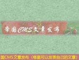 帝国CMS文章发布（哪里可以发表自己的文章）