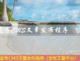 逗号CMS文章发布程序（发布文章平台）