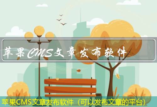 苹果CMS