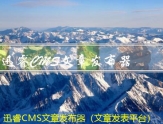 迅睿CMS文章发布软件（用什么软件可以发文章到网上）