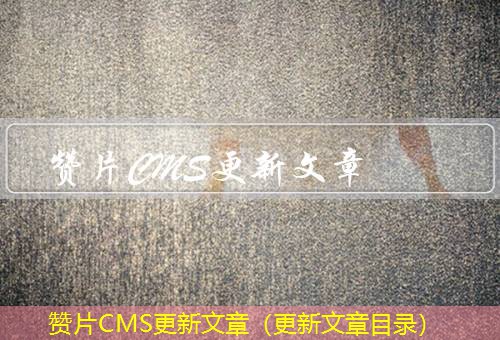 赞片CMS