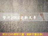 赞片CMS更新文章（更新文章目录）