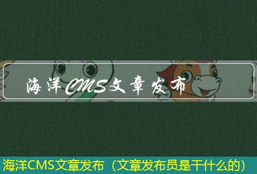 海洋CMS