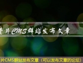 赞片CMS群站发布文章（可以发布文章的论坛）